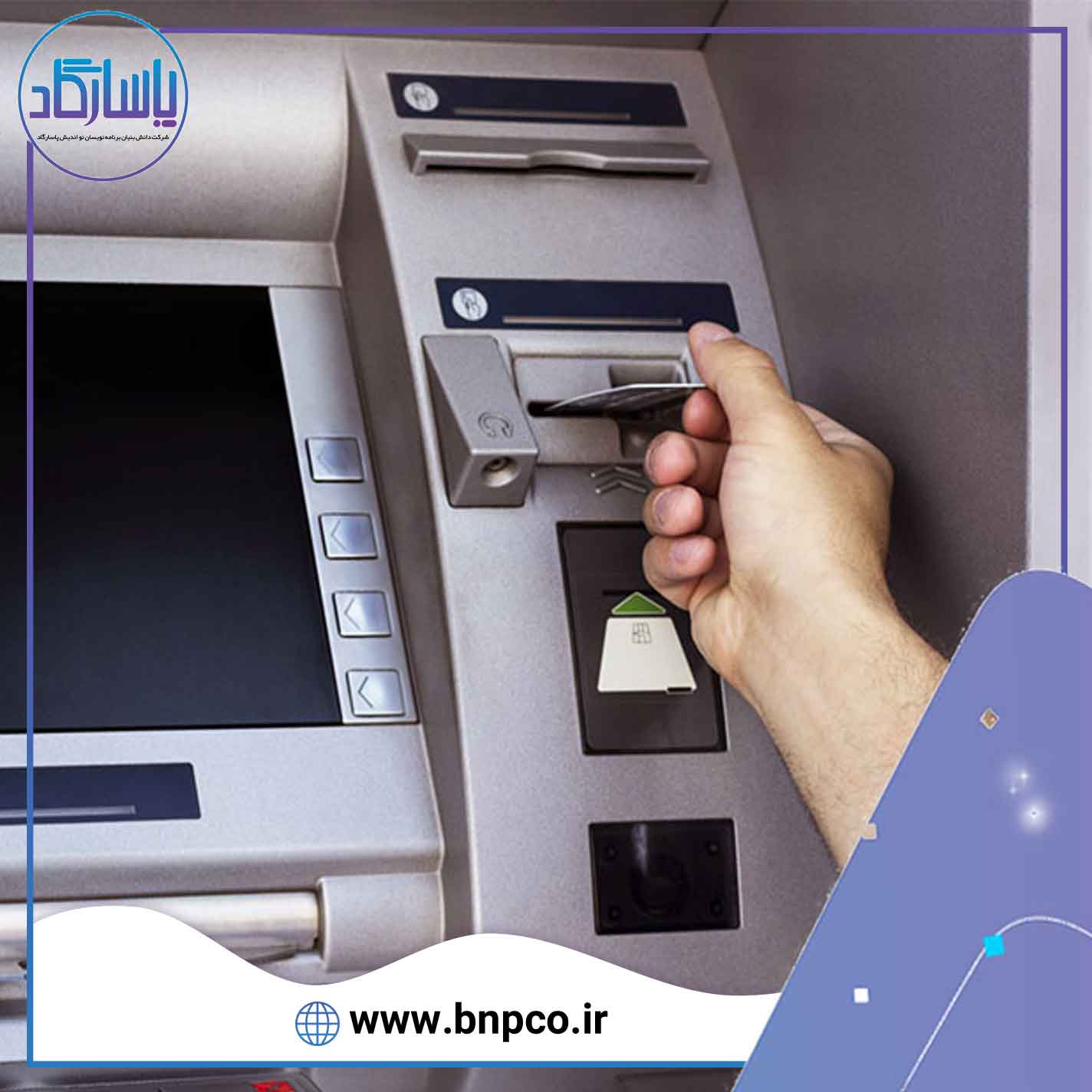 دستگاه خودپرداز(ATM) - خدمات شبکه شتاب