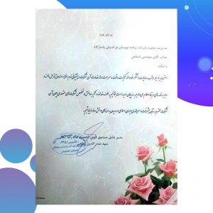 تقدیر نامه از شرکت برنامه صندوق قرض الحسنه پاسارگاد