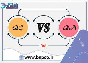تفاوت تضمین کیفیت QA و کنترل کیفیت QC