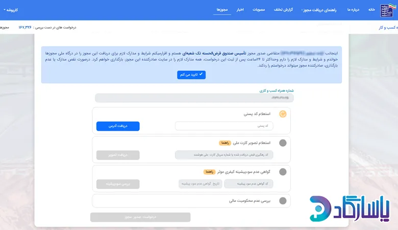 مراحل تاسیس صندوق قرض الحسنه