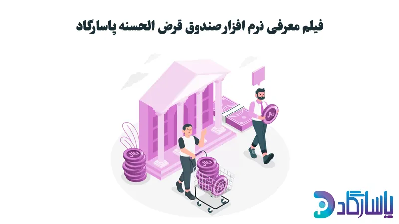 نرم افزار قرض الحسنه پاسارگاد