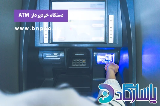 دستگاه خودپرداز atm