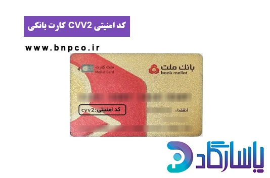 کد امنیتی cvv2 چیست