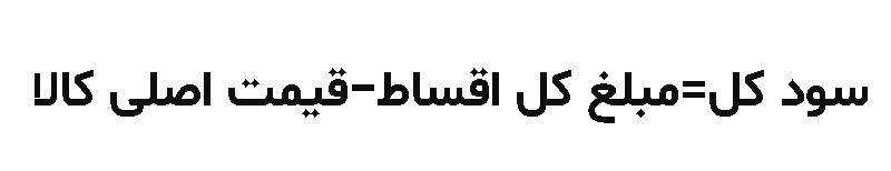 فرمول محاسبه فروش اقساطی کالا