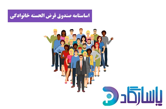 نحوه ثبت صندوق قرض الحسنه خانوادگی