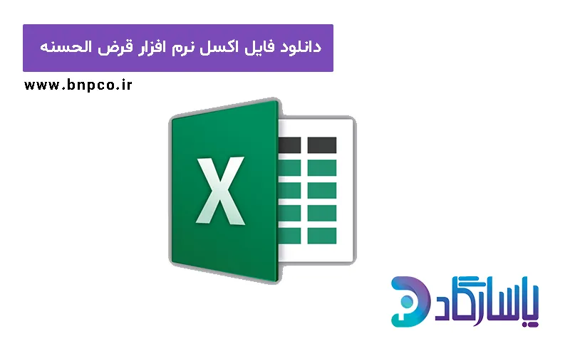 نرم افزار قرض الحسنه خانوادگی اکسل