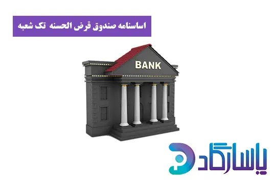 شرایط تاسیس صندوق قرض الحسنه تک شعبه ای